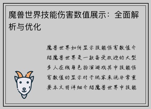 魔兽世界技能伤害数值展示：全面解析与优化