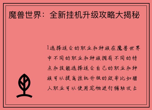 魔兽世界：全新挂机升级攻略大揭秘