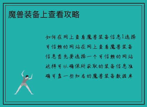 魔兽装备上查看攻略