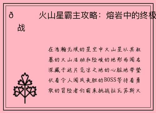 🌋火山星霸主攻略：熔岩中的终极挑战
